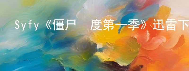 程平德發布Syfy《僵尸國度第一季》迅雷下載/在線觀看/百度云-靈異/驚悚-美劇天堂